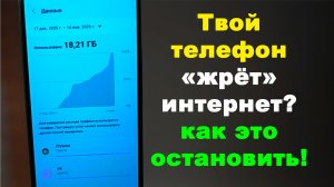Как узнать, какие приложения расходуют интернет на телефоне и снизить расход в несколько раз