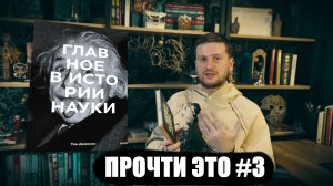 Главное в истории науки - Прочти Это # 3