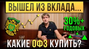 Вышел из ВКЛАДА... Какие ОФЗ купить?!