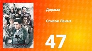 Список Ланъя 1 сезон 47 серия