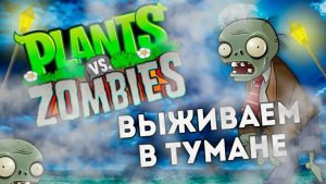 Зомби прячутся в тумане.