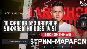 C1yMba ● 10 ФРАГОВ БЕЗ НАПРЯГА! УНИЖАЕМ НА UDES 14 5!