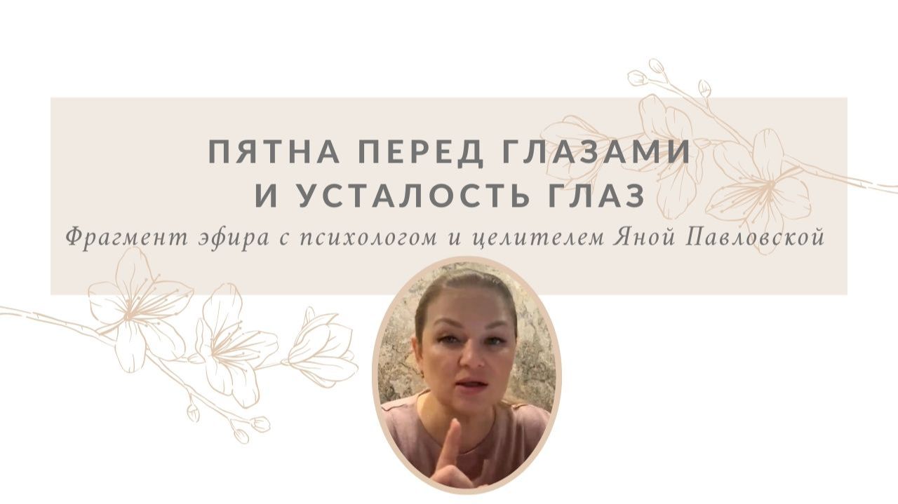 Пятна перед глазами и усталость глаз | Яна Павловская