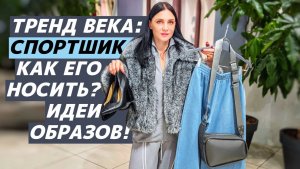 КАК НОСИТЬ стиль СПОРТШИК? Идеи модных, зимних образов в трендовом стиле!