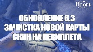 ОБНОВЛЕНИЕ 6.3 ГЕНШИН ИМПАКТ СКИН НА НЕВИЛЛЕТА НОВАЯ КАРТА | GENSHIN IMPACT МОРЕ ПУСТОТЫ