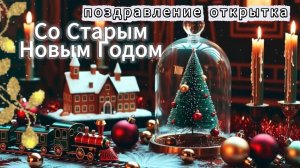 Со Старым Новым годом! Красивые поздравления
