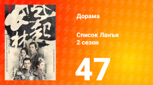 Список Ланъя 2 сезон 47 серия