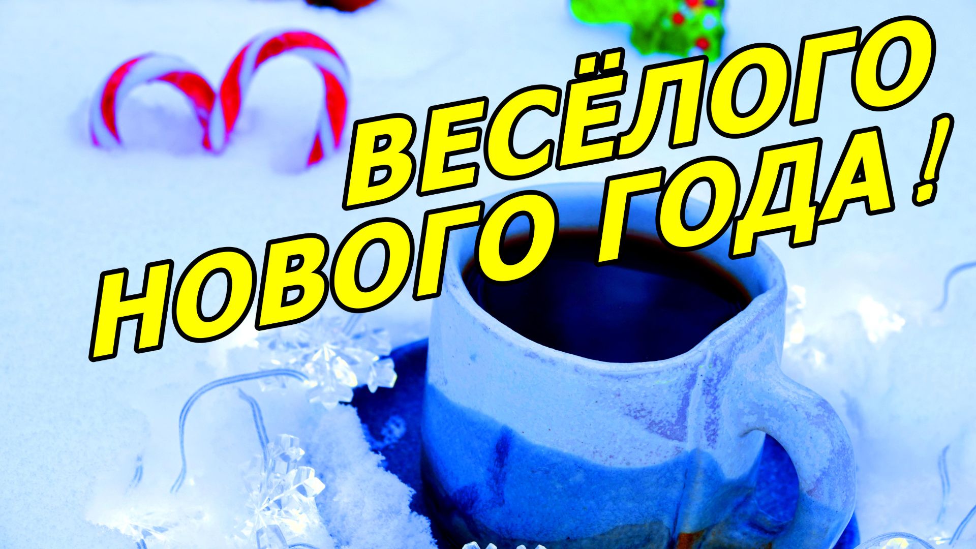 🎄НОВОГОДНИЙ ФОТОКОФЕ! СЛАЙД-ШОУ. МОСКВА. ЯНВАРЬ 2026 ГОДА. смотреть онлайн