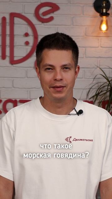 Вопрос к знатокам! Что такое морская говядина? смотреть онлайн