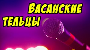 Тельцы Васанские - Василий Савич. Христианские проповеди