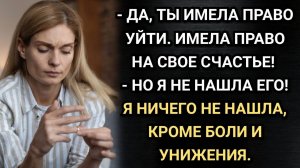 Она бросила мужа-инвалида, а когда вернулась через 3 года, он указал ей на дверь. Аудио рассказы