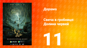 Свеча в гробнице: Долина червей 1 сезон 11 серия