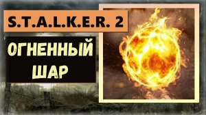 S.T.A.L.K.E.R.2:Heart of Chornobyl Где арт «Огненный шар» два титра термостойкость и два от радиации