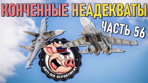 Неадекватные игроки и жалобы в НКВД War Thunder - Часть 56