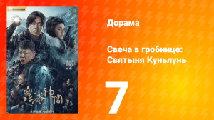 Свеча в гробнице: Святыня Куньлунь 1 сезон 7 серия