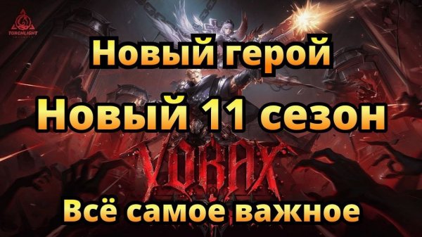 ЛУЧШИЙ СЕЗОН с КРАФТОМ🔥Все что нужно знать!🔥Torchlight: Infinite
