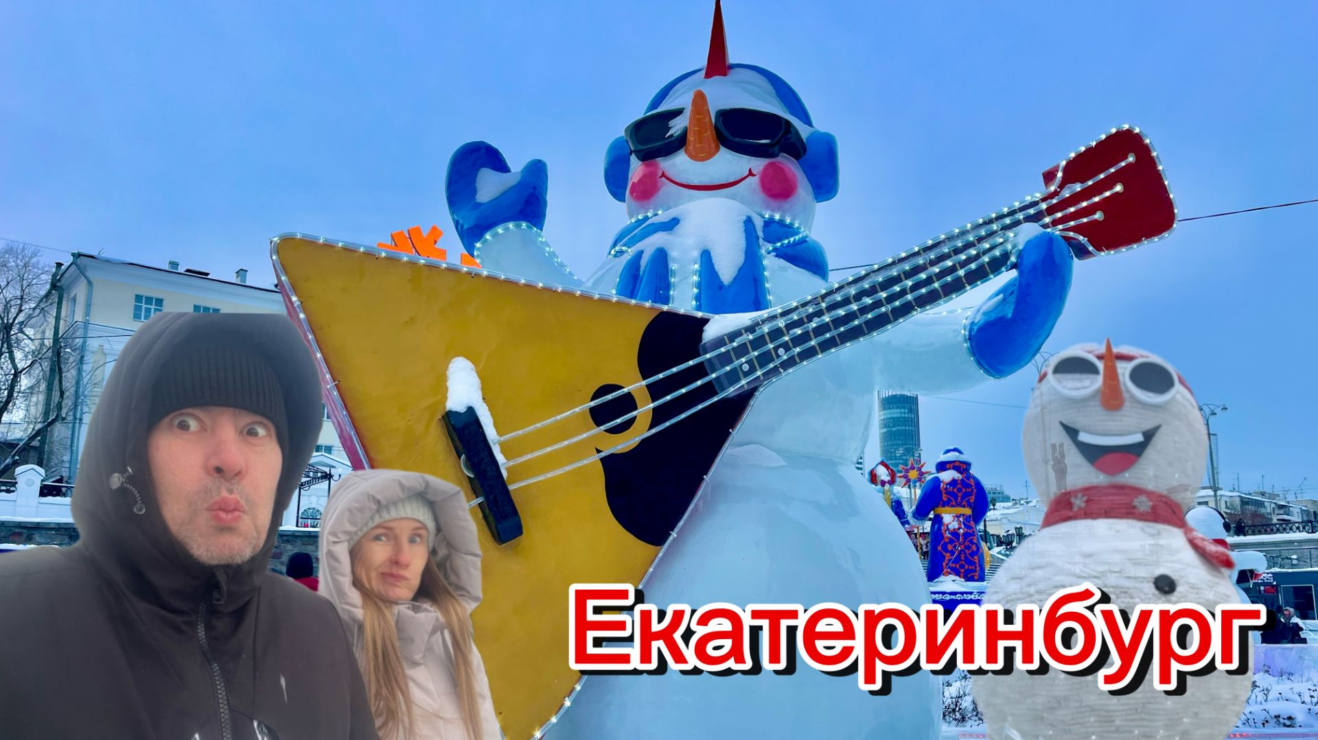 Поездка в ледовый городок Екатеринбурга 2026! смотреть онлайн