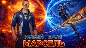 НОВЫЙ ГЕРОЙ МАРСЕЛЬ В MOBILE LEGENDS МОБАЙЛ ЛЕГЕНДС