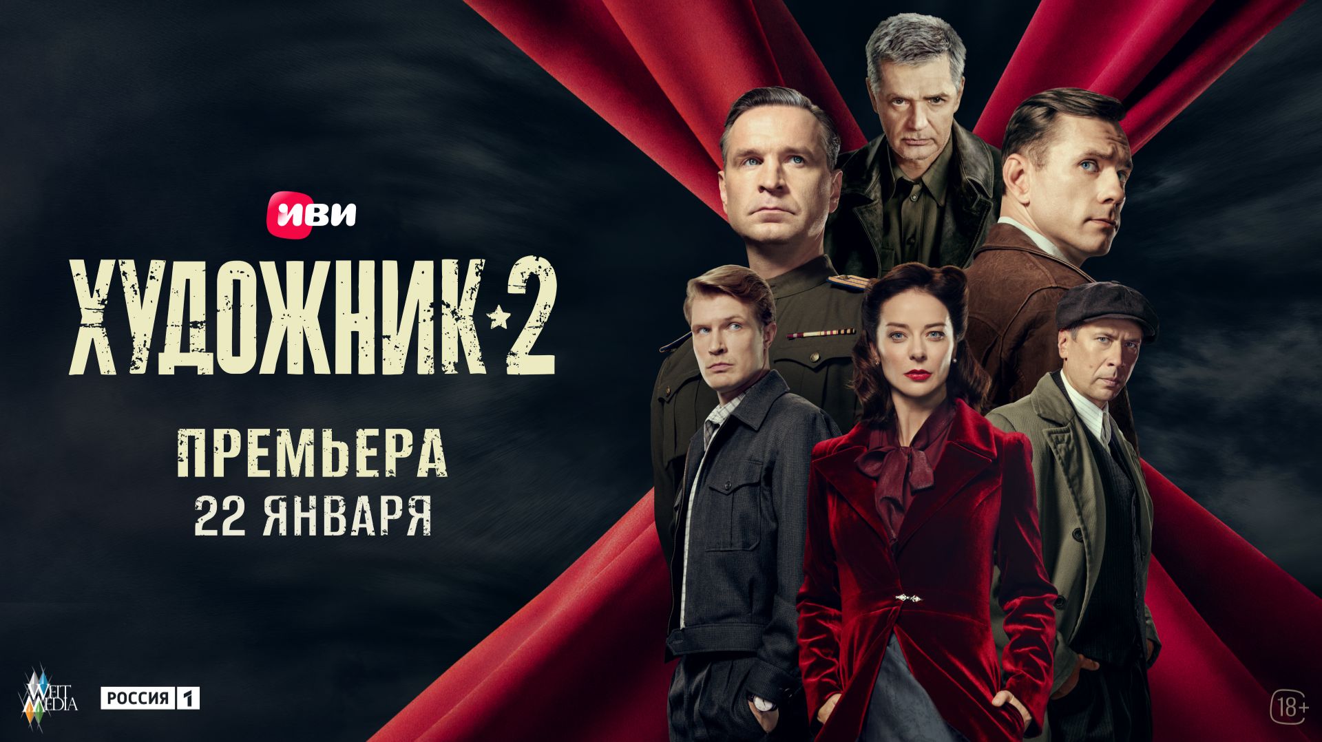 Художник 2 | Трейлер | Премьера второго сезона шпионского детектива эксклюзивно на Иви!