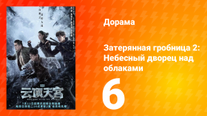 Затерянная гробница 2: Небесный дворец над облаками 6 серия