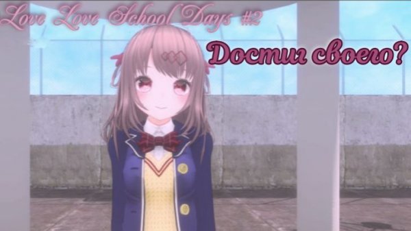 Love Love School Days #2 Концовка с главной героиней!