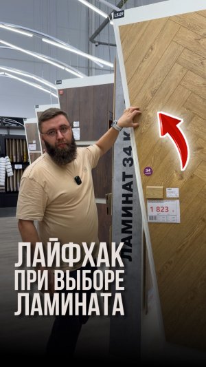 Лайфхак при выборе ламината