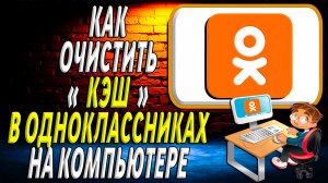 Как очистить кэш в одноклассниках на компьютере
