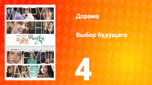 Выбор будущего 1 сезон 4 серия