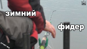 Лещ на фидер в январе