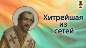 Хитрейшая из сетей