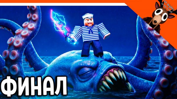 🐙 ФИНАЛ / КОНЦОВКА КРАКЕН В 99 НОЧЕЙ В ЛЕСУ?! НЕТ В 99 НОЧЕЙ НА ПЛОТУ В МОРЕ! RAFT 101 🐙 99 NIGHTS