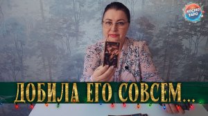 ЗЛИТСЯ И ПСИХУЕТ! ЧЕМ ВЫ ЕГО ДОБИЛИ? | Гадание таро расклад