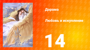 Любовь и искупление 1 сезон 14 серия