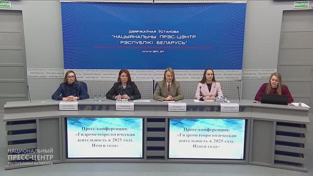 Пресс-конференция: «Гидрометеорологическая деятельность в 2025году. Итоги года» смотреть онлайн
