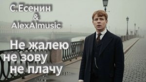 С.Есенин — «Не жалею, не зову, не плачу». Музыкальный клип (рок-версия)