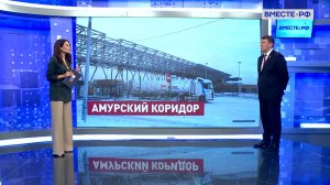 Новый пункт пропуска в Амурской области: плюсы для экономики. Иван Абрамов. Сказано в Сенате