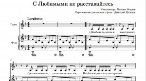 С любимыми не расставайтесь - М. Фадеев