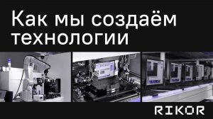 ВИДЕО О КОМПАНИИ RIKOR