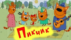 Три Кота Пикник