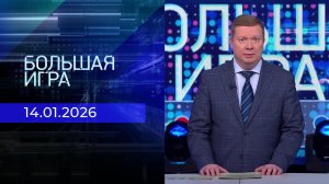 Большая игра. Часть 1. Выпуск от 14.01.2026
