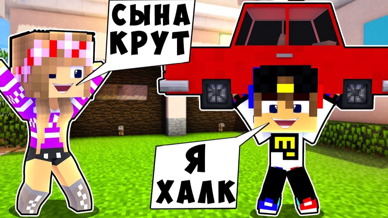 БОМЖ РЕБЕНОК И ДЕВУШКА ЖИЗНЬ НУБА И ПРО ВЫЖИВАНИЕ БОМЖА! МАЙНКРАФТ В РЕАЛЬНОЙ ЖИЗНИ ВИДЕО ТРОЛЛИНГ смотреть онлайн