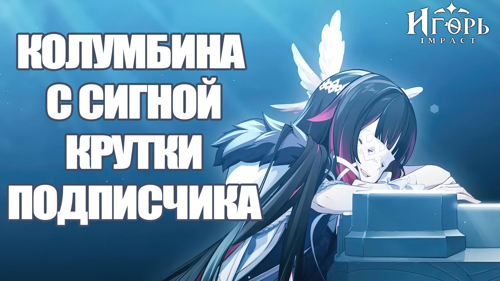 БАННЕР КОЛУМБИНА С ПОДПИСЧИКОМ ГЕНШИН ИМПАКТ | GENSHIN IMPACT COLUMBINA ВЫЗОВ НОКТЮРНА смотреть онлайн