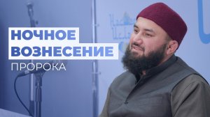 Ночное Вознесение Пророка ﷺ (Аль-Мирадж) - шейх Абдульазиз