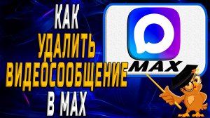 Как удалить видеосообщение в Max