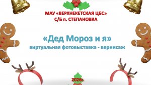 ДЕД МОРОЗ И Я