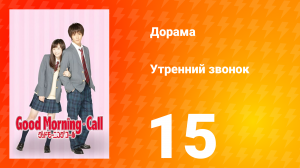 Утренний звонок 1 сезон 15 серия