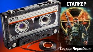 АУДИОКНИГА - СЕРДЦЕ ЧЕРНОБЫЛЯ. Книга из вселенной сталкер
