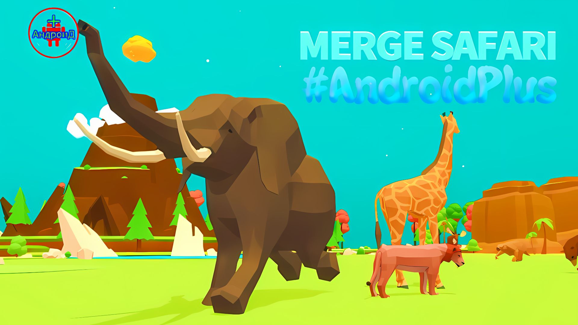Merge Safari Игра Для Android🔘🔵🔴 🅰🅽🅳🆁🅾🅸🅳🅿🅻🆄🆂👹#MergeSafari
