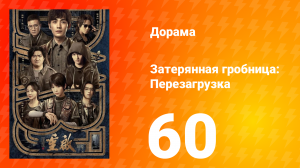 Затерянная гробница: Перезагрузка 60 серия