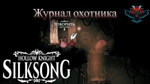 Весь Журнал Охотника | Hollow Knight: Silksong
